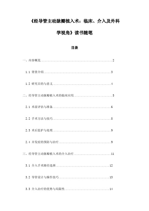 《经导管主动脉瓣植入术：临床、介入及外科学视角》笔记