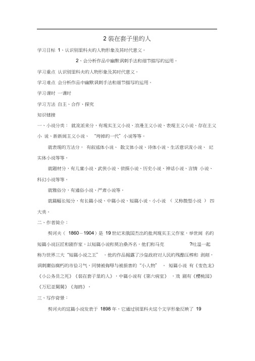 高中语文《装在套子里的人》导学案新人教版必修5