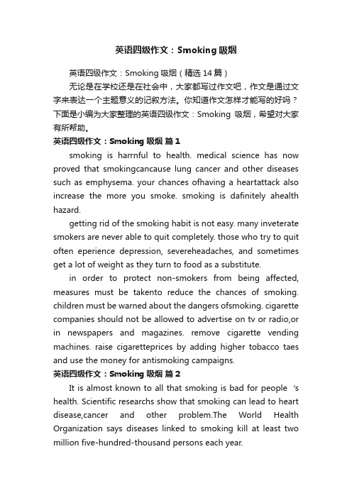 英语四级作文：Smoking吸烟（精选14篇）