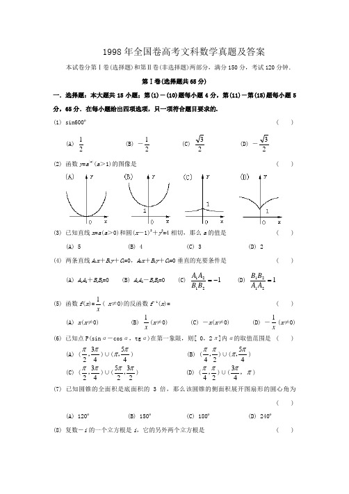 1998年全国卷高考文科数学真题及答案