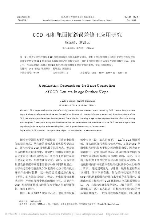 CCD相机靶面倾斜误差修正应用研究