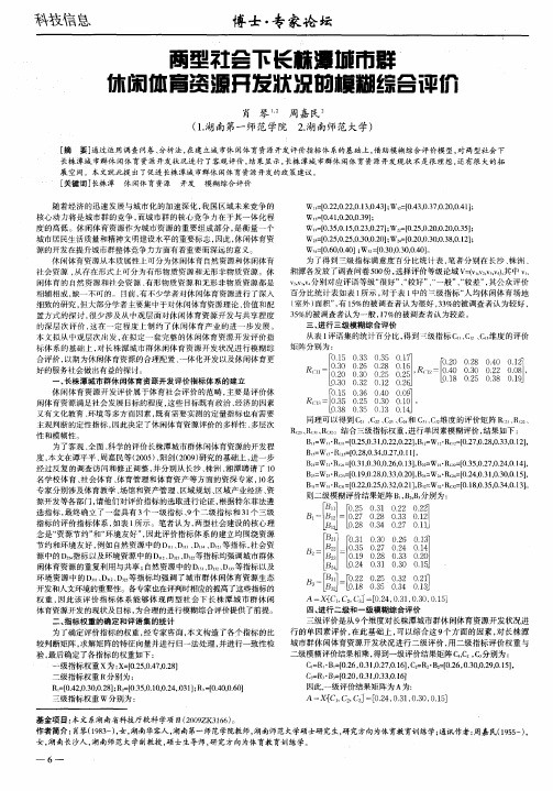 两型社会下长株潭城市群休闲体育资源开发状况的模糊综合评价