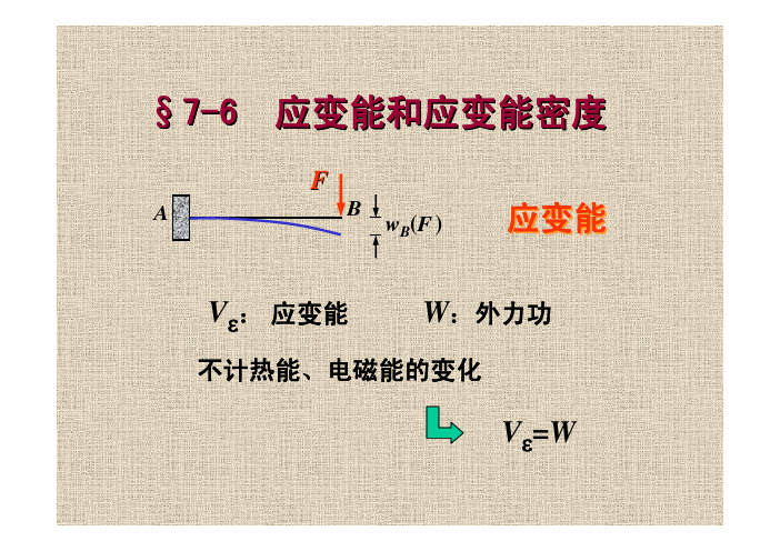 应变能和应变能密度