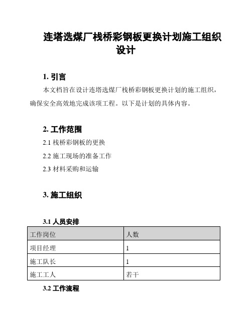 连塔选煤厂栈桥彩钢板更换计划施工组织设计