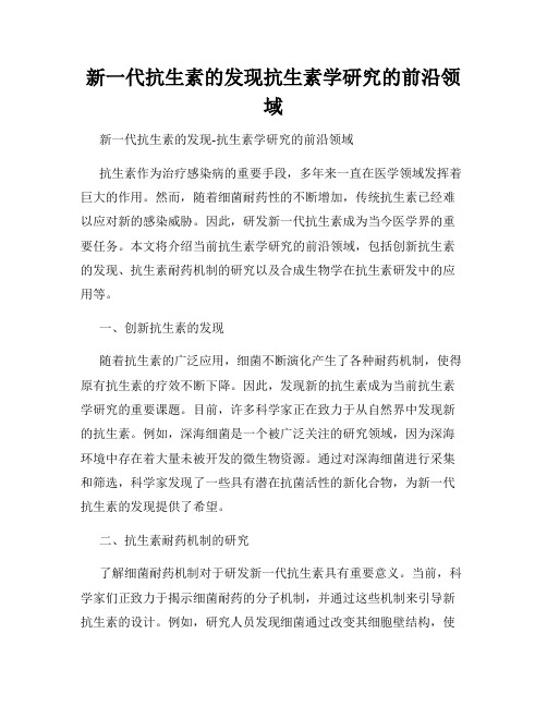 新一代抗生素的发现抗生素学研究的前沿领域