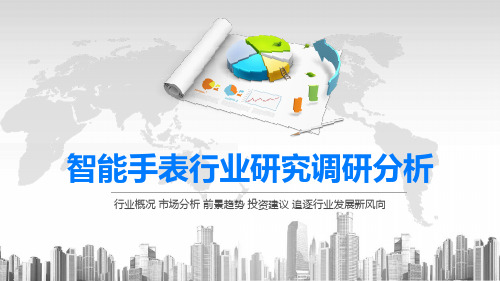 2020智能手表行业研究调研分析