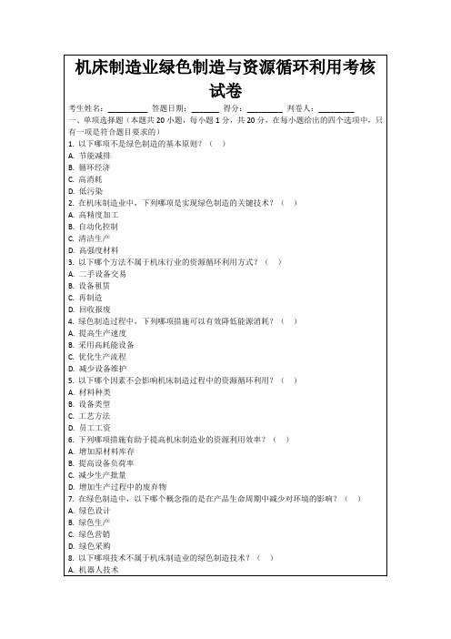 机床制造业绿色制造与资源循环利用考核试卷