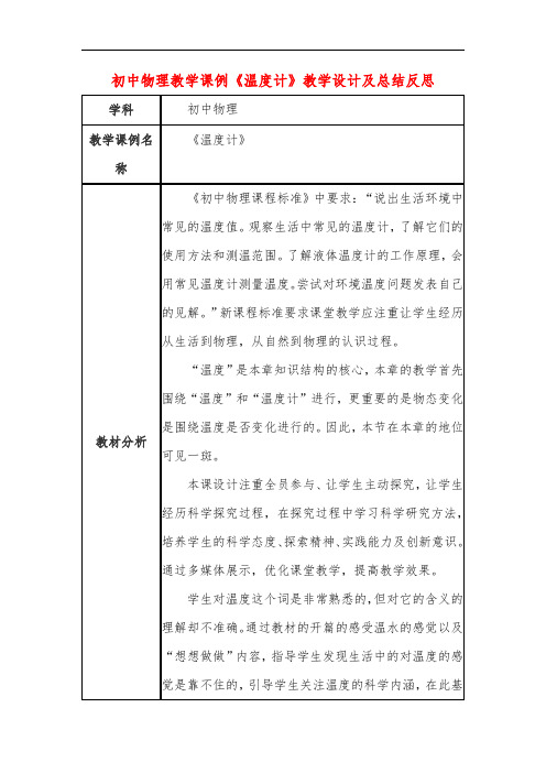 初中物理教学课例《温度计》教学设计及总结反思