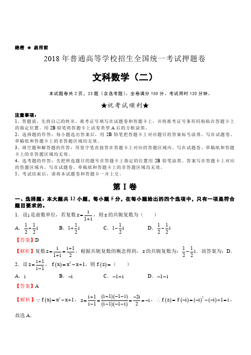 2018年高等学校招生全国统一考试押题卷文科数学试卷(二)及解析