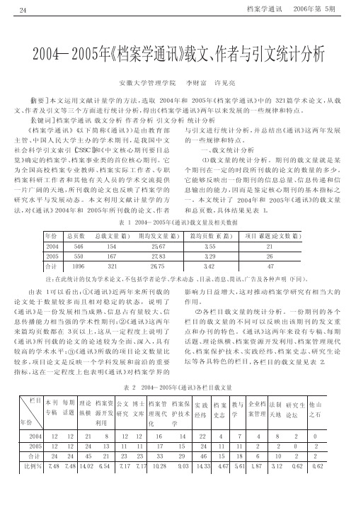 2004_2005年_档案学通讯_载文_作者与引文统计分析