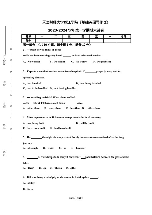 天津财经大学珠江学院《基础英语写作2》2023-2024学年第一学期期末试卷