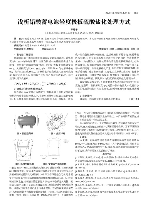 浅析铅酸蓄电池轻度极板硫酸盐化处理方式