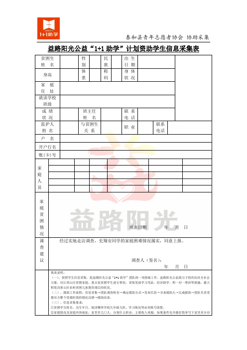 (协会版)“1 1助学”计划资助学生信息采集表