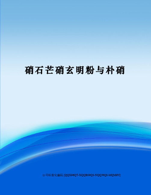 硝石芒硝玄明粉与朴硝修订稿