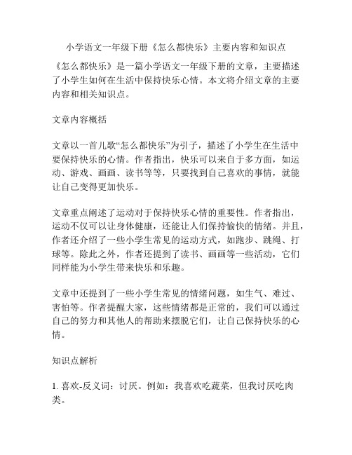 小学语文一年级下册《怎么都快乐》主要内容和知识点