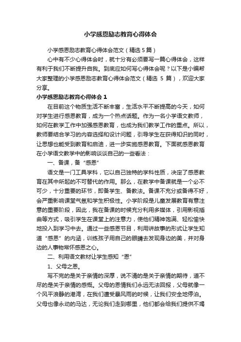 小学感恩励志教育心得体会范文（精选5篇）