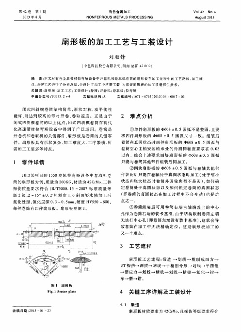 扇形板的加工工艺与工装设计