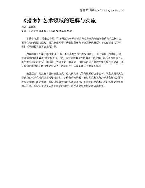 《指南》艺术领域的理解与实施