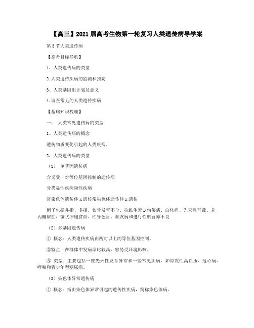 【高三】2021届高考生物第一轮复习人类遗传病导学案