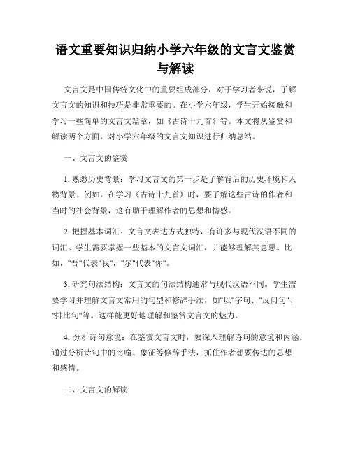 语文重要知识归纳小学六年级的文言文鉴赏与解读