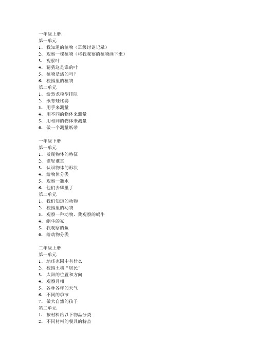 教科版一二年级科学实验一览表