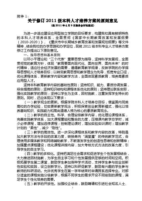 关于修订级人才培养方案的原则意见 - 重庆工商大学融智 