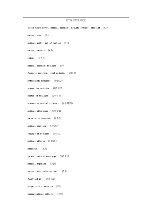 关于医学的常用词汇