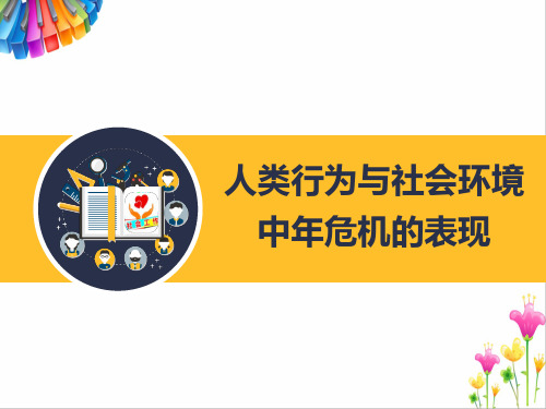 人类行为与社会环境：对生理机能衰退的认知和危机感