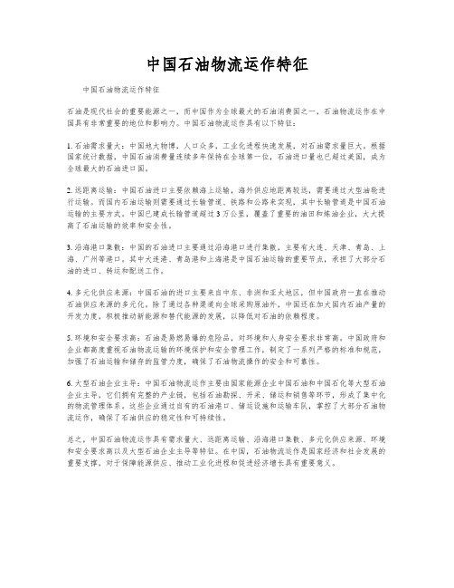 中国石油物流运作特征