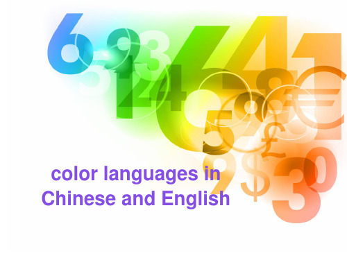 color languages in Chinese and English