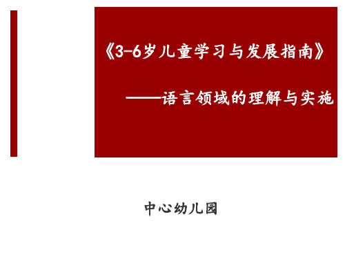 幼儿教师培训讲座：《3-6岁儿童学习与发展指南》语言领域的理解与实施