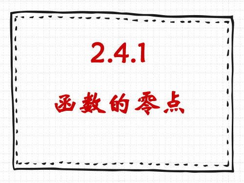 人教版高中数学必修一《函数零点》课件