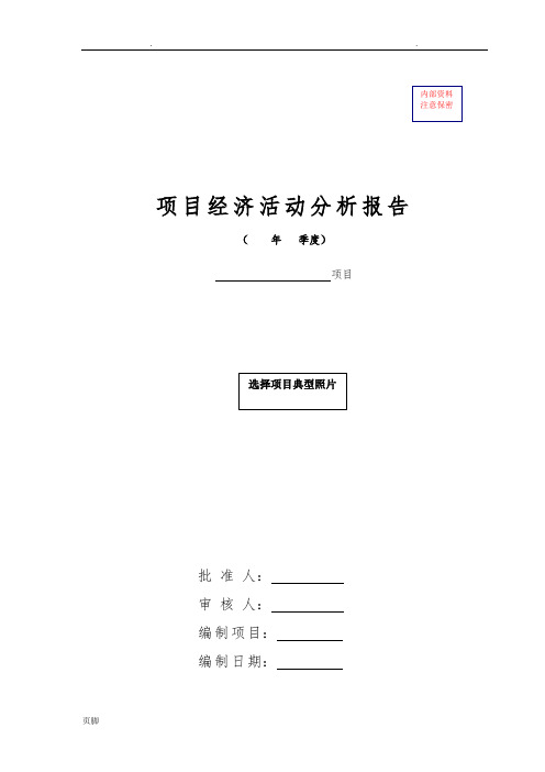 建筑施工企业项目级经济活动分析报告模板