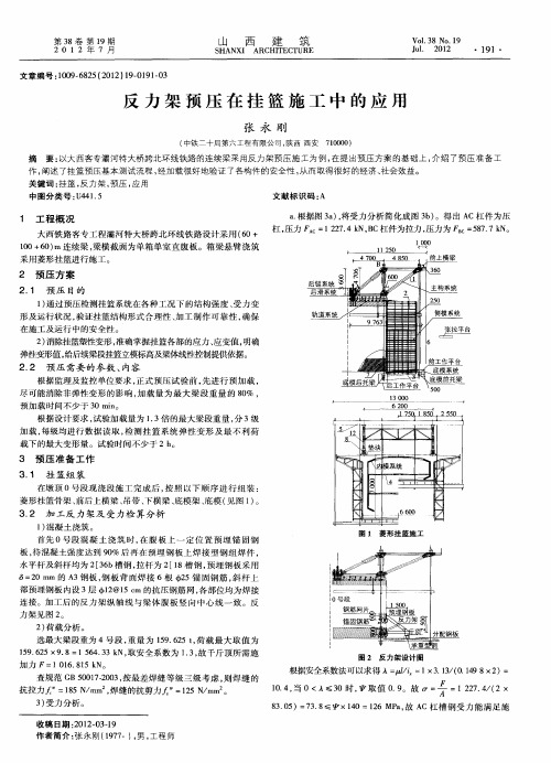 反力架预压在挂篮施工中的应用