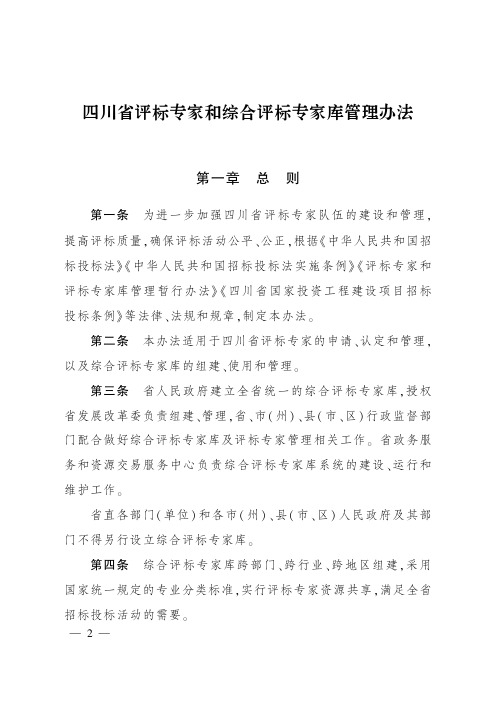 《四川省评标专家和综合评标专家库管理办法》