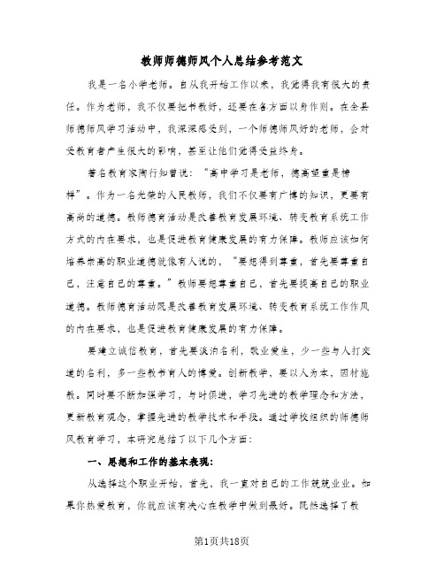 教师师德师风个人总结参考范文(6篇)