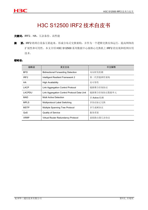 H3C S12500 IRF2技术白皮书