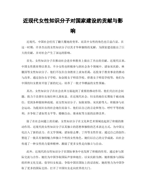 近现代女性知识分子对国家建设的贡献与影响