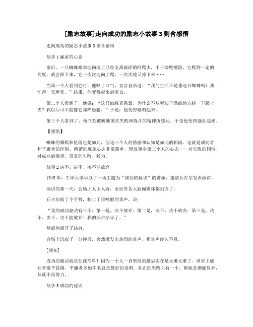 [励志故事]走向成功的励志小故事3则含感悟