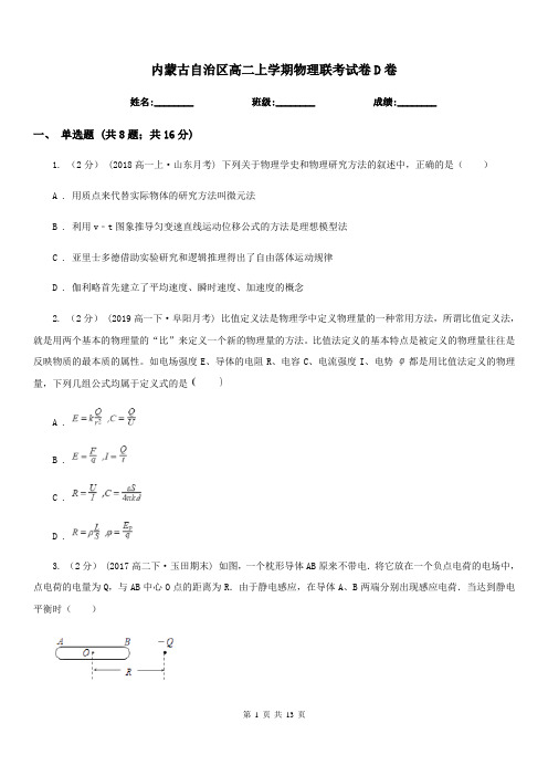 内蒙古自治区高二上学期物理联考试卷D卷