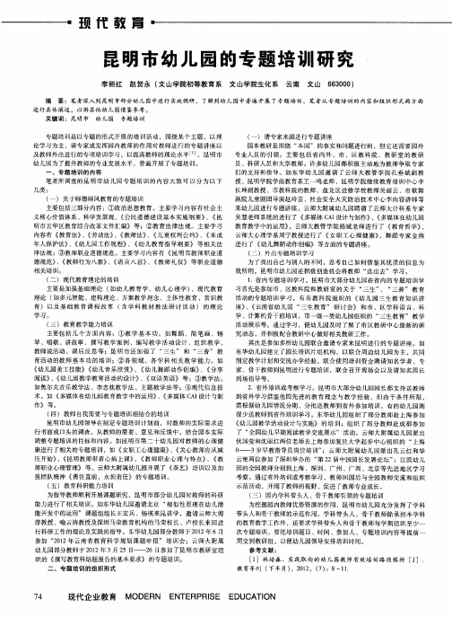 昆明市幼儿园的专题培训研究