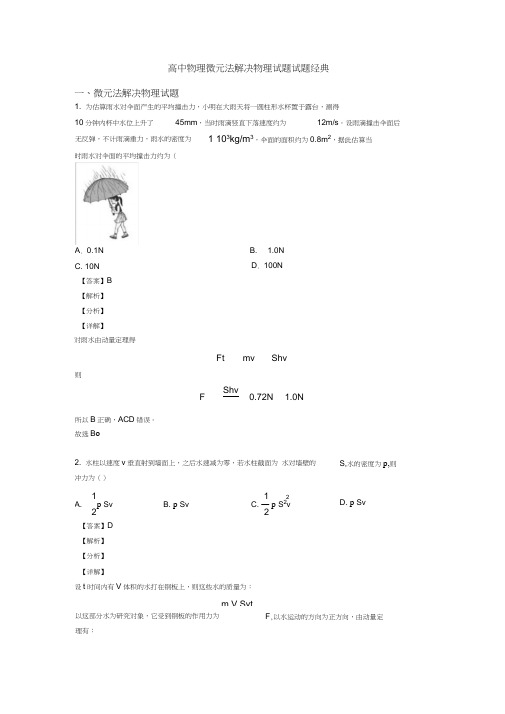 高中物理微元法解决物理试题试题经典