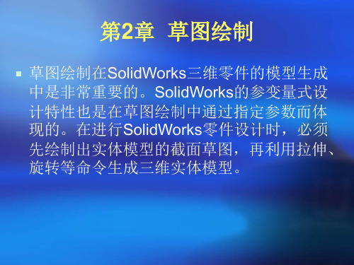 solidworks 第2章  草图绘制