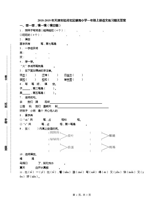 2018-2019年天津实验河北区望海小学一年级上册语文练习题无答案(1)