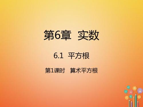 七年级数学下册6.1.1算术平方根新版新人教版精选教学PPT课件