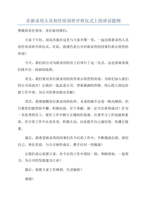 在新录用人员初任培训班开班仪式上的讲话提纲