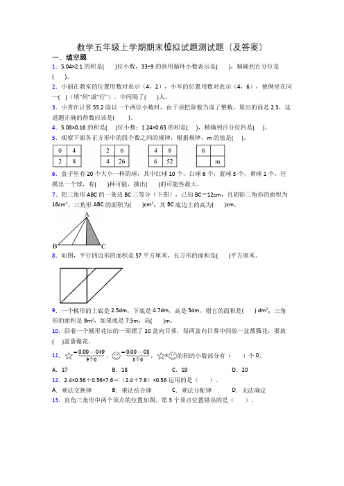 数学五年级上学期期末模拟试题测试题(及答案)[001]