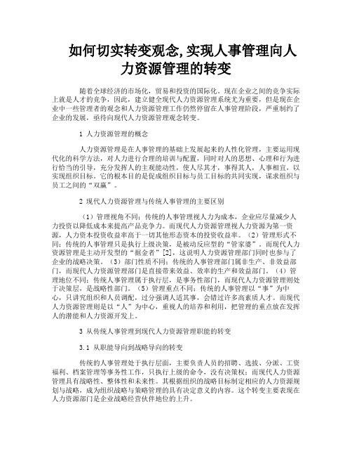 如何切实转变观念实现人事管理向人力资源管理的转变