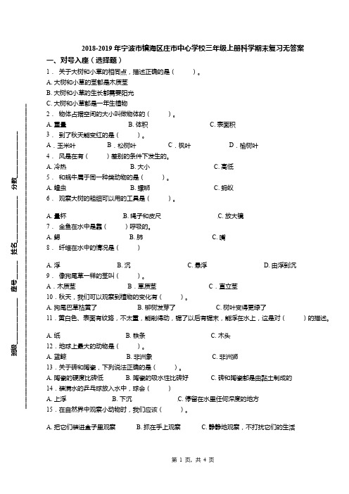 2018-2019年宁波市镇海区庄市中心学校三年级上册科学期末复习无答案