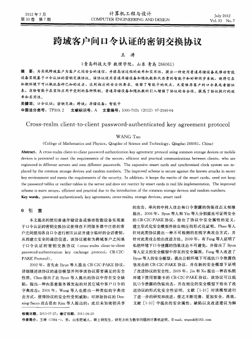 跨域客户间口令认证的密钥交换协议